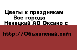 Цветы к праздникам  - Все города  »    . Ненецкий АО,Оксино с.